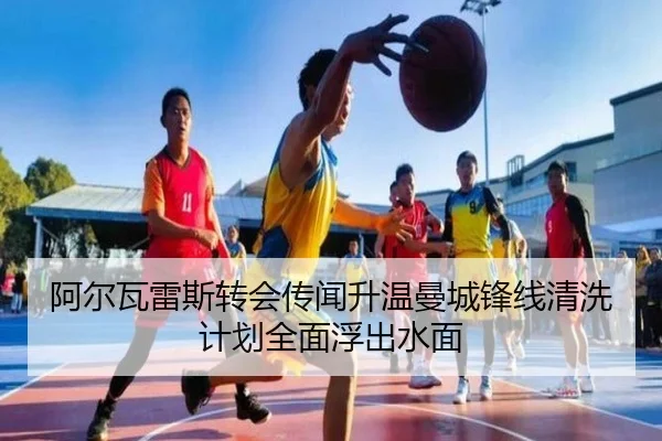 阿尔瓦雷斯转会传闻升温曼城锋线清洗计划全面浮出水面